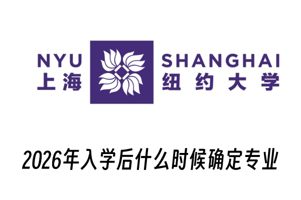 2026年上海纽约大学入学后什么时候确定专业