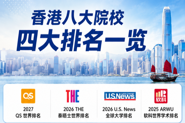 香港八大院校四大排名发布 2027届高考生该如何选