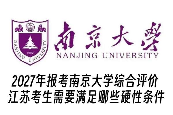 2027年报考南京大学综合评价 江苏考生需要满足哪些硬性条件