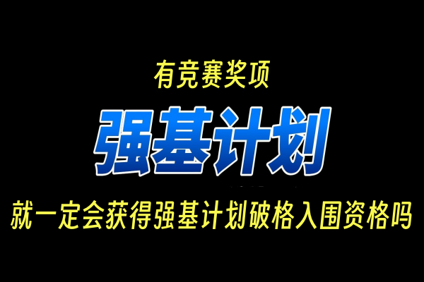 有竞赛奖项就一定会获得强基计划破格入围资格吗