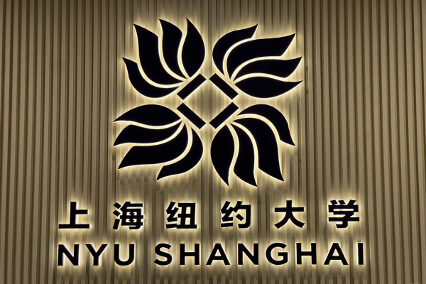 2027年综合评价报考上海纽约大学 英语要求有多高