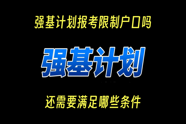 强基计划报考限制户口吗?还需要满足哪些条件