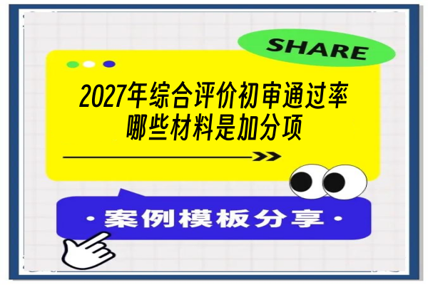 2027年综合评价初审通过率：哪些材料是加分项