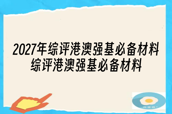 2027年综评港澳强基必备材料有哪些?别让材料拖垮初审!