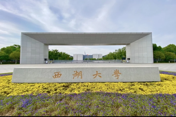 西湖大学综合评价有哪些专业可选 如何科学填报志愿