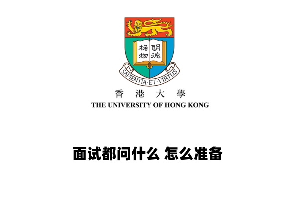 香港大学面试都问什么 怎么准备 