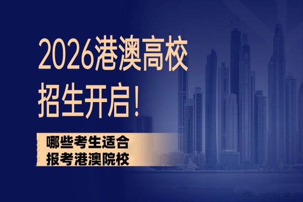 哪些考生适合报考港澳院校