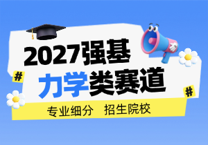 吃透强基力学类赛道：专业细分、招生院校汇总!