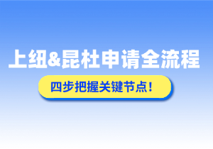 备战2027上纽昆杜：从网申到校园日，这份综合评价申请时间轴请收好
