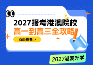 港澳院校报考值不值？中高分段学生港澳升学规划全攻略