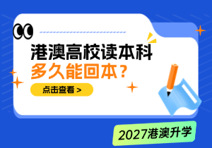 港澳高校读本科多久能回本？核心行业薪资与名企就业资源对比