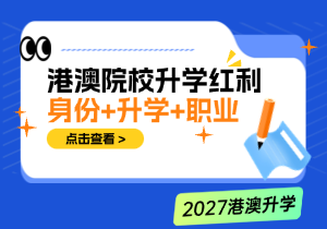 港澳院校升学红利：香港身份、华侨生联考与名校跳板优势