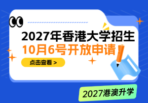 2027香港大学内地本科招生政策｜申请条件、流程及多元卓越计划详解
