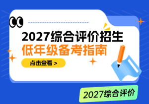 综合评价报考材料、风险与录取分数全解析：2027低年级备考指南