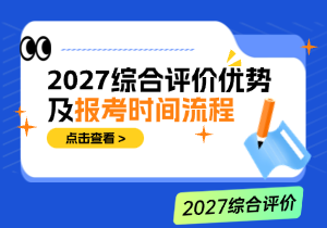 2027 综合评价升学优势有哪些？完整报考时间流程一览