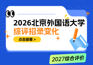 2026北外综评招录变化：门槛放宽、专业大调整