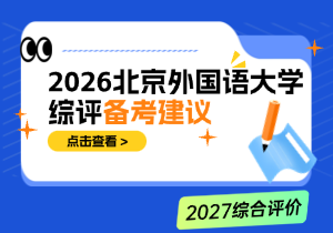 2027北外综评值不值得报？学科排名、降分优势与报考建议