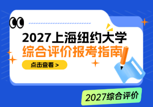 2027上纽大综评报考必看：11月下旬开启，2月1日截止，附申请材料清单