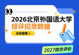 2026北外综评招录数据：初审2512人，合格率89.09%