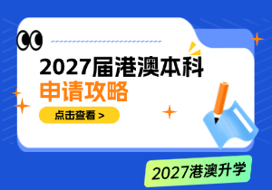 2027港澳升学全年规划：高三备考与港澳本科申请时间节点全解析