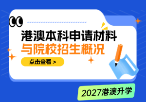 高三上学期港澳升学关键期：2027港澳本科申请材料与院校招生概况
