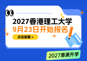 9月23日开始报名！香港理工大学2027年内地本科入学申请时间公布