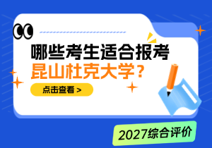 哪些考生适合报考昆山杜克大学？2026招录分数线及适配人群