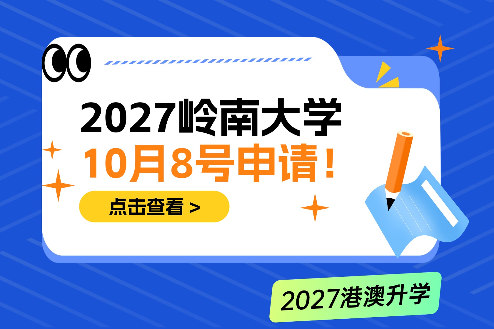 10月8号开始申请！岭南大学2027年内地学生本科入学申请日程公布