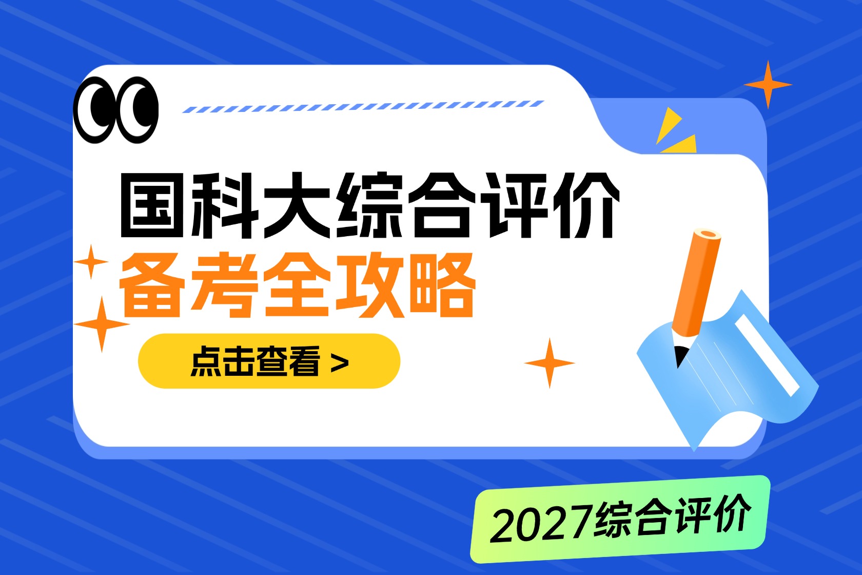 想报考中国科学院大学综合评价如何准备？高三、高一高二备考全攻略！