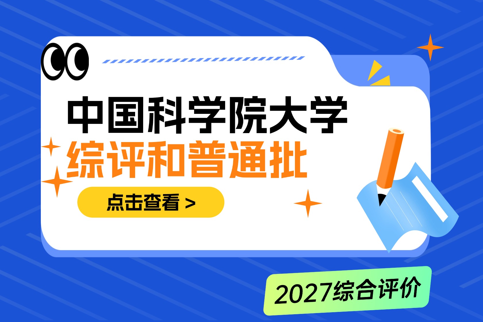 高考多少分能报中国科学院大学？2026年综评与普通批录取分数线、位次全解析！