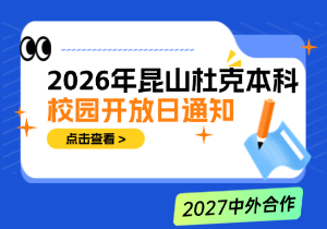 昆山杜克大学本科校园开放日2026秋季首场通知｜国庆假期高中生及家长预约报名中