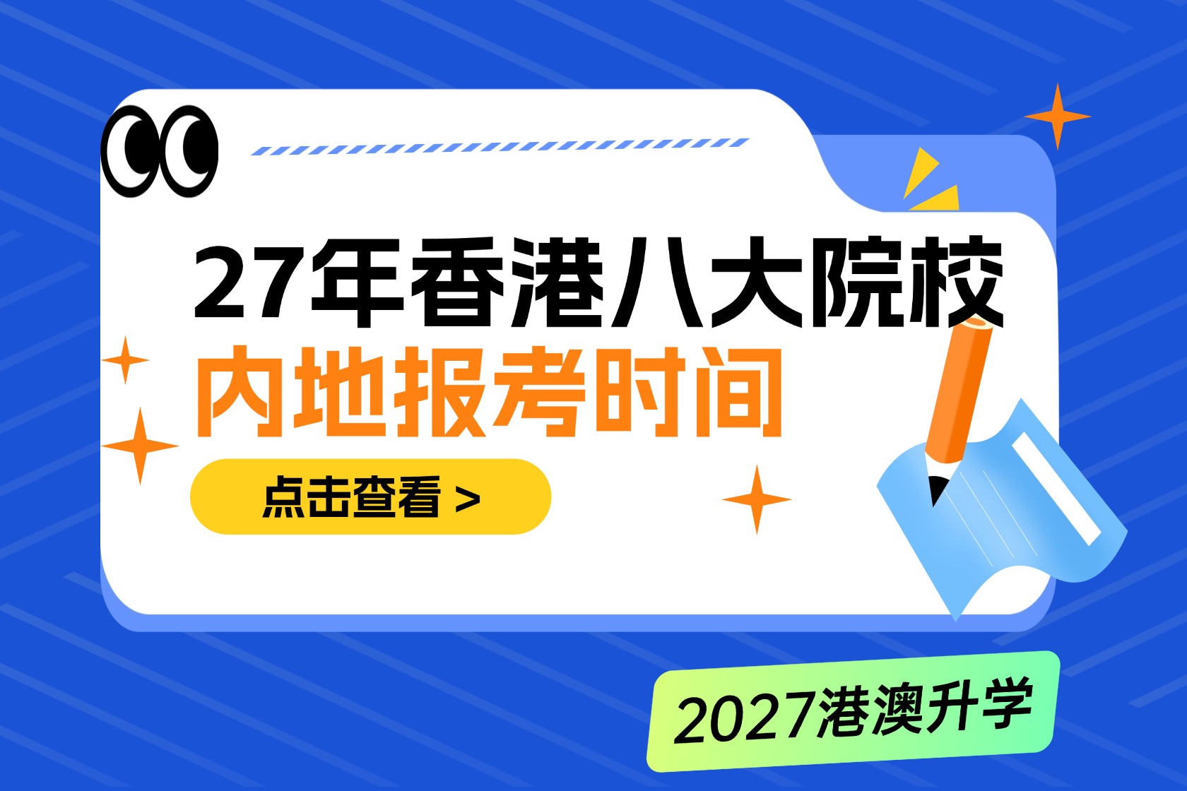 申请时间大幅提前！2027年香港八大院校内地本科报考时间线发布！
