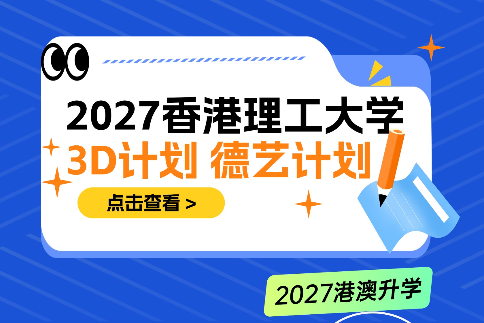 2027年香港理工大学3D综合评估入学计划及德艺计划招生安排全解析