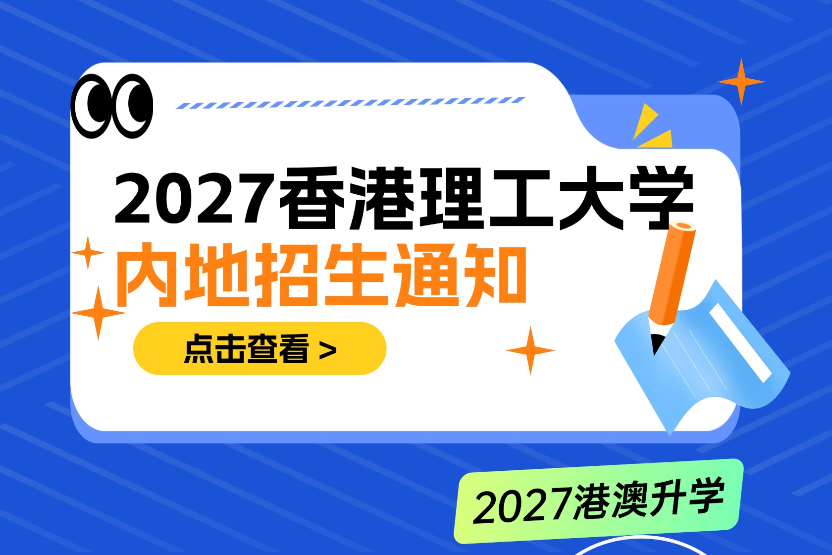 2027年香港理工大学内地本科招生通知：报名时间、入学要求及录取流程全解析