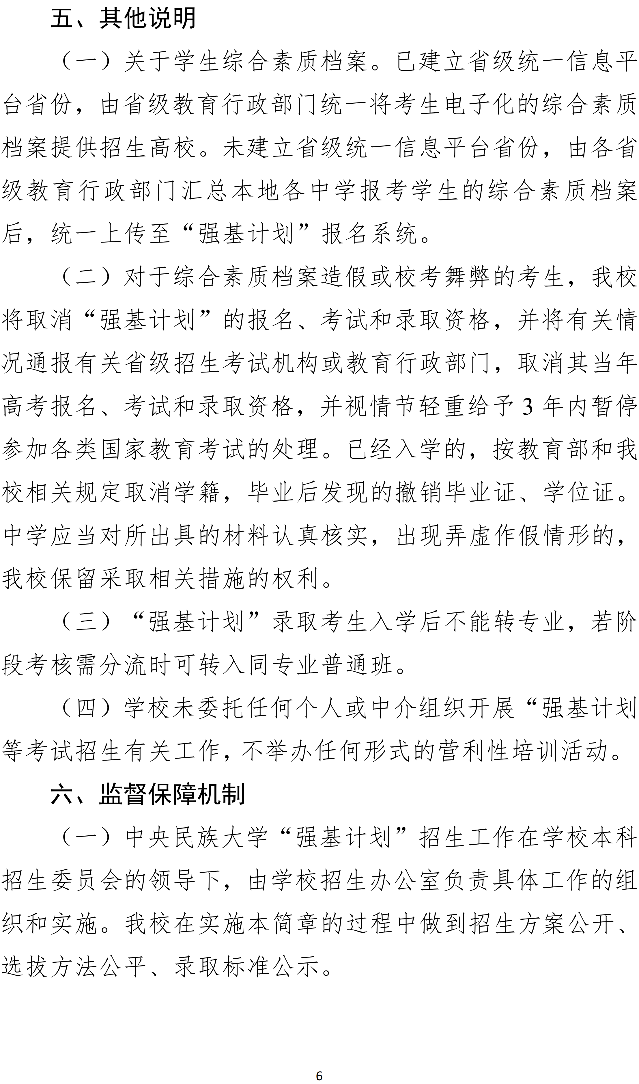 中央民族大学2026年强基计划招生简章