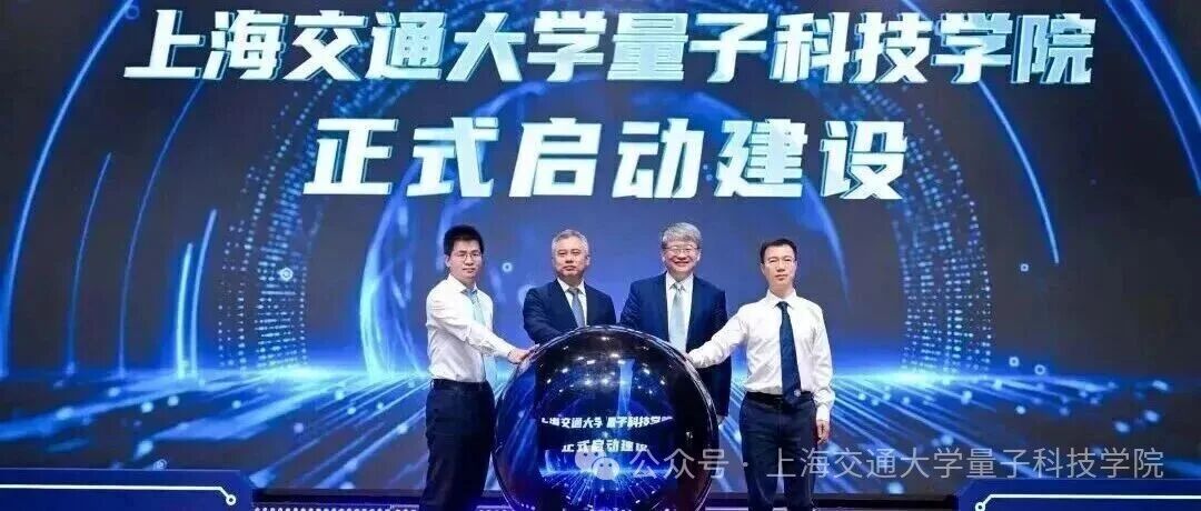 上海交通大学量子科技学院2026本科招生启航！首届计划招收20人