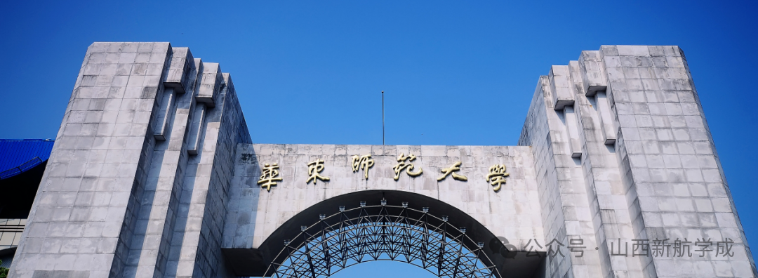 华东师范大学 华东师范大学