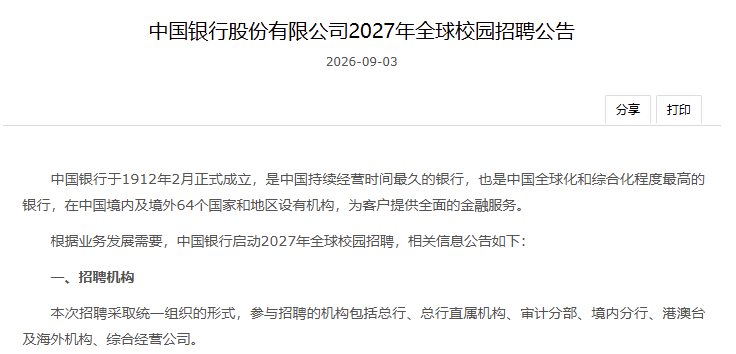 中国银行2027校区招聘公告 中国银行2027校区招聘公告