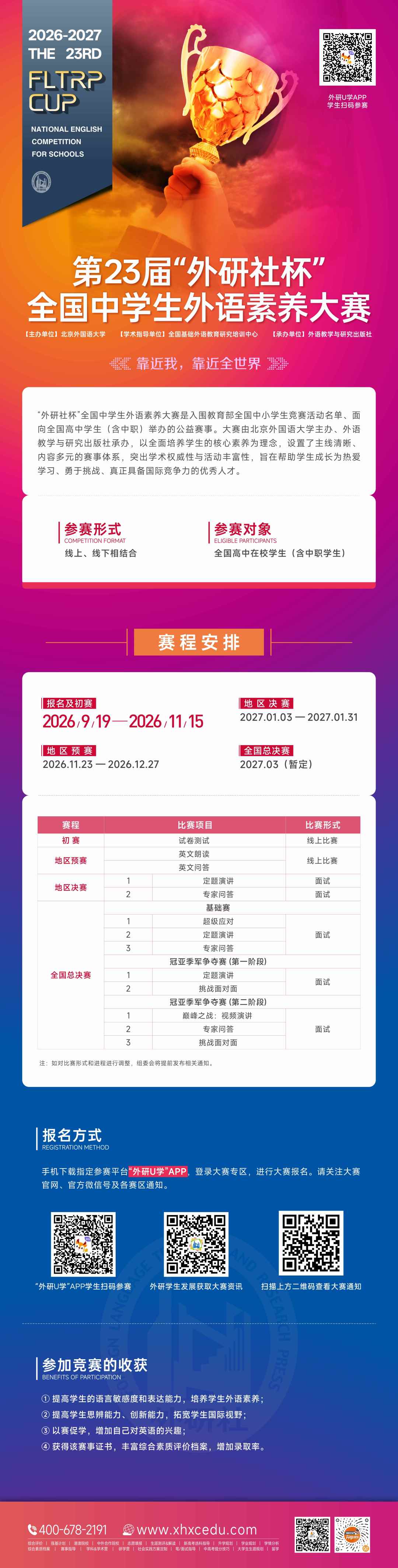 第23届“外研社杯”全国中学生外语素养大赛 第23届“外研社杯”全国中学生外语素养大赛