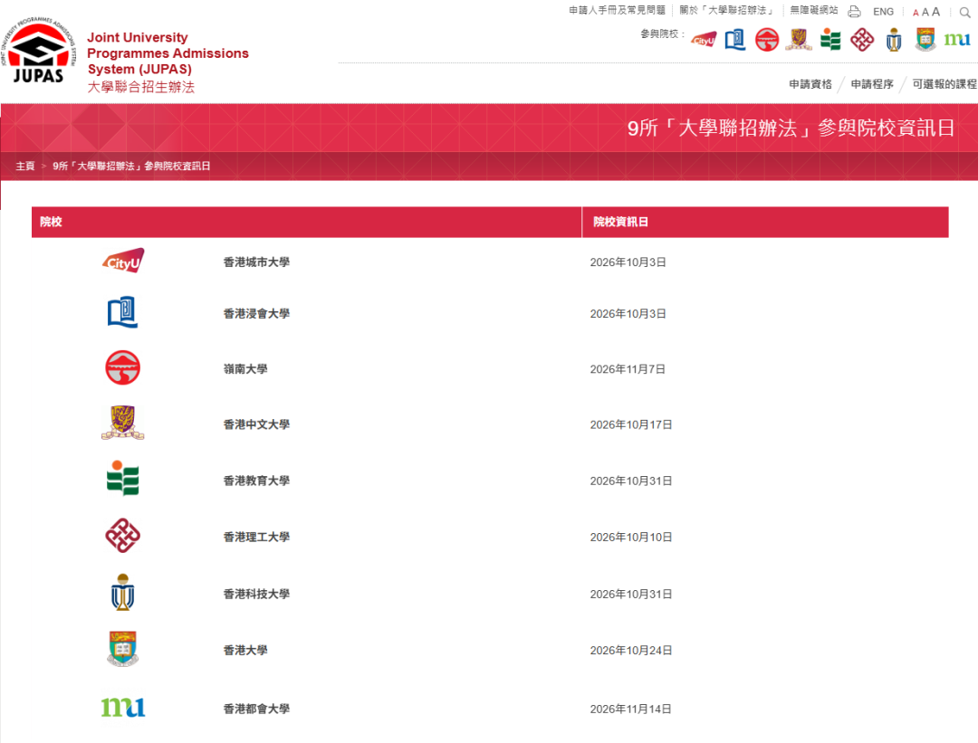 2026港八大校园开放日时间表 2026港八大校园开放日时间表