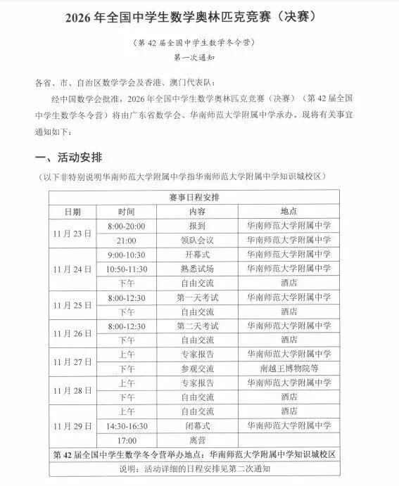2026年全国中学生数学竞赛决赛通知 2026年全国中学生数学竞赛决赛通知