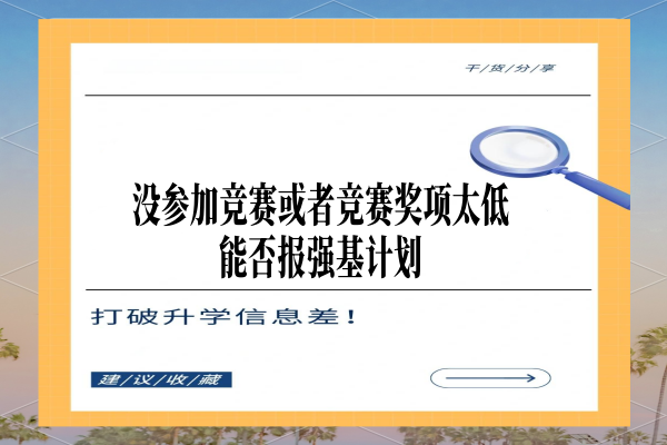 没参加竞赛或者竞赛奖项太低能否报强基计划