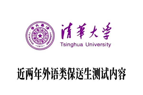 近两年清华大学外语类保送生测试内容