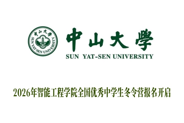 2026年中山大学智能工程学院全国优秀中学生冬令营报名开启