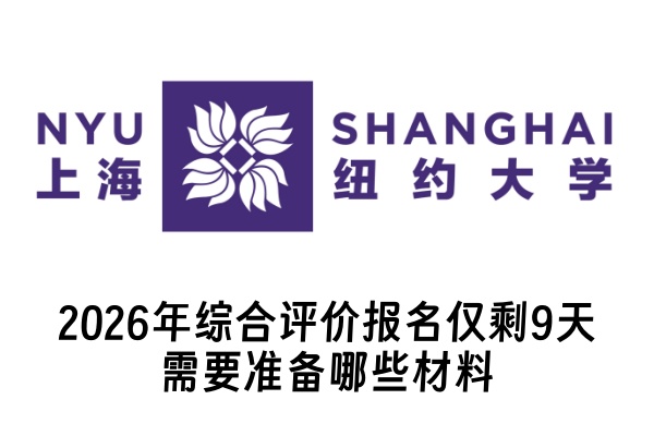 2026年上海纽约大学综合评价报名仅剩9天，需要准备哪些材料