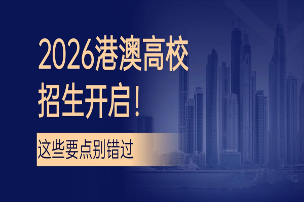 2026港澳高校申请材料