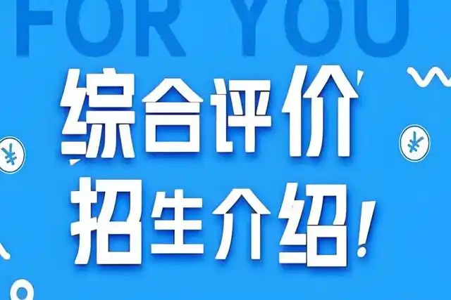 浙江大学综合评价的入选考生名单何时公布