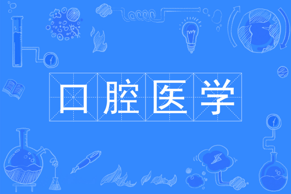 2026年口腔医学专业必选科目有哪些?附分数线