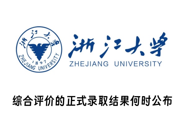 浙江大学综合评价的正式录取结果何时公布