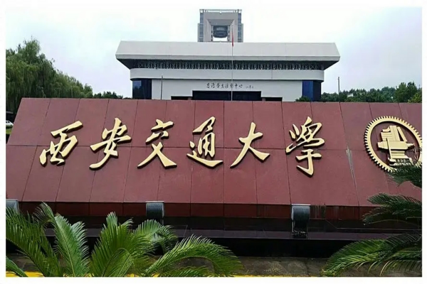 西安交通大学强基计划入围了一定会被录取吗